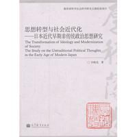 思想轉型與社會近代化 思想轉型與社會近代化