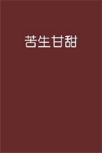 苦生甘甜 苦生甘甜