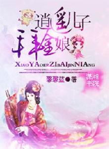 逍遙兒子拜金娘 逍遙兒子拜金娘