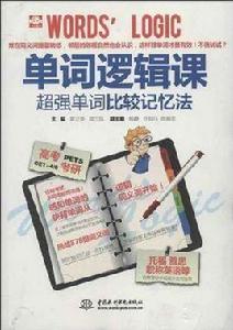 單詞邏輯課 單詞邏輯課