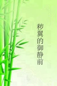 穢翼的御靜前 穢翼的御靜前