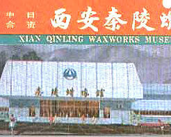 秦陵蠟像館 秦陵蠟像館