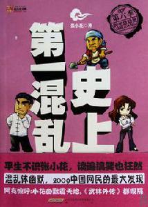 史上第一混亂[小說]