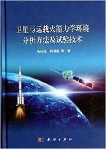 衛星與運載火箭力學環境分析方法及試驗技術 衛星與運載火箭力學環境分析方法及試驗技術