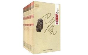 《巴金選集》 《巴金選集》