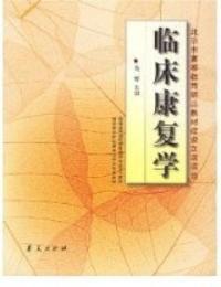 臨床康復學:康復治療學專業 臨床康復學:康復治療學專業