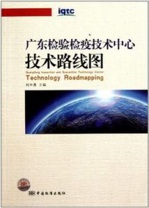 廣東檢驗檢疫技術中心技術路線圖