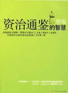 資治通鑑的智慧·續編 資治通鑑的智慧·續編
