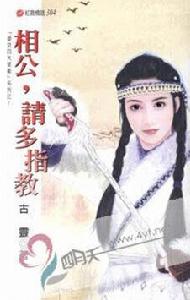 相公,請多指教 相公,請多指教