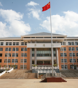 會澤茚旺高級中學