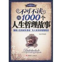 不可不讀的1000個人生哲理故事 不可不讀的1000個人生哲理故事