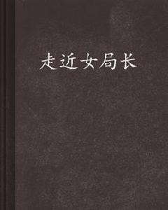 走近女局長 走近女局長