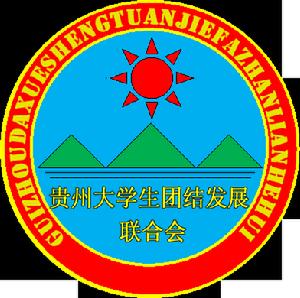 貴州大學生團結髮展聯合會 貴州大學生團結髮展聯合會