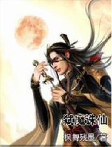弒魔誅仙 弒魔誅仙