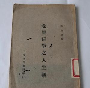 老墨哲學之人生觀 老墨哲學之人生觀