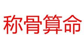 稱骨算命 稱骨算命