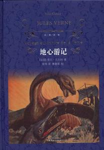 地心遊記[儒勒&middot;凡爾納創作長篇小說]