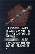 《真三國無雙OL》中的雙鞭