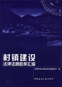 村鎮建設法律法規政策彙編 村鎮建設法律法規政策彙編