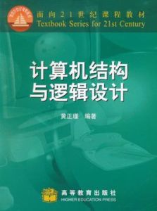 計算機結構與邏輯設計