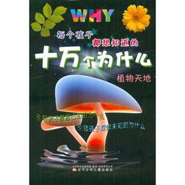 每個孩子都想知道的十萬個為什麼:植物天地 每個孩子都想知道的十萬個為什麼:植物天地