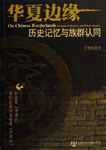華夏邊緣：歷史記憶與族群認同