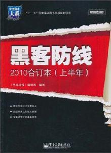 黑客防線2010合訂本 黑客防線2010合訂本