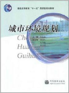 城市環境規劃 城市環境規劃