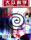 《大眾科學》 《大眾科學》