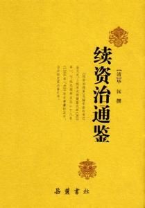 續資治通鑑 續資治通鑑