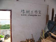 2002年在陽江市大八鎮農村創辦橡樹工作室