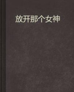 放開那個女神 放開那個女神