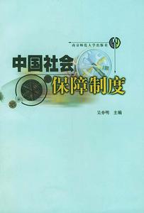 中國社會保障制度