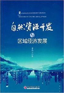 自然資源開發與區域經濟發展 自然資源開發與區域經濟發展