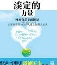 淡定的力量 淡定的力量