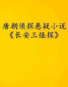 唐朝偵探懸疑小說長安三怪探 唐朝偵探懸疑小說長安三怪探
