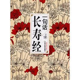 一句話長壽經 一句話長壽經