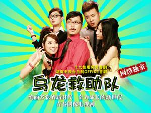 烏龍救助隊 烏龍救助隊