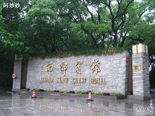 西郊賓館[上海西郊賓館]