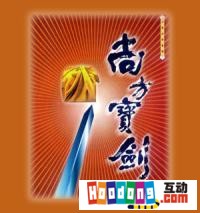 《尚方寶劍》 《尚方寶劍》