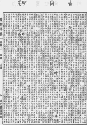 《康熙字典》“吉”