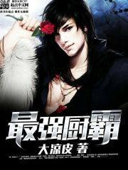 最強廚霸 最強廚霸