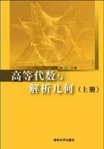 高等代數與解析幾何（上）