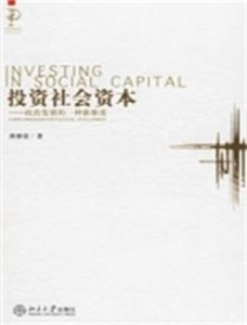 投資社會資本 投資社會資本