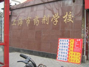 上海市藥劑學校
