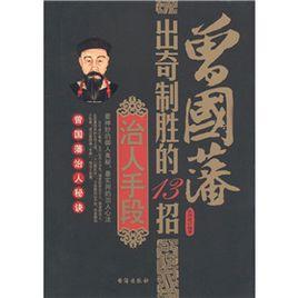 曾國藩出奇制勝的13招治人手段 曾國藩出奇制勝的13招治人手段