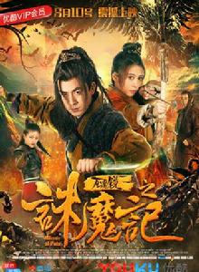 萬魂鏡之誅魔記 萬魂鏡之誅魔記