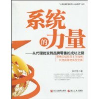 系統的力量:從代理批發到品牌零售的成功之路