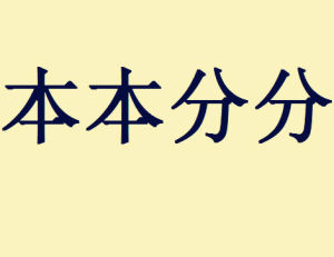 本本分分 本本分分