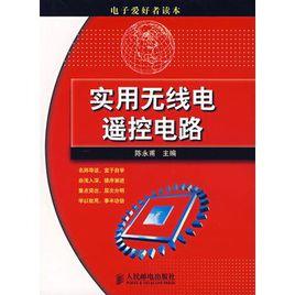 實用無線電遙控電路 實用無線電遙控電路